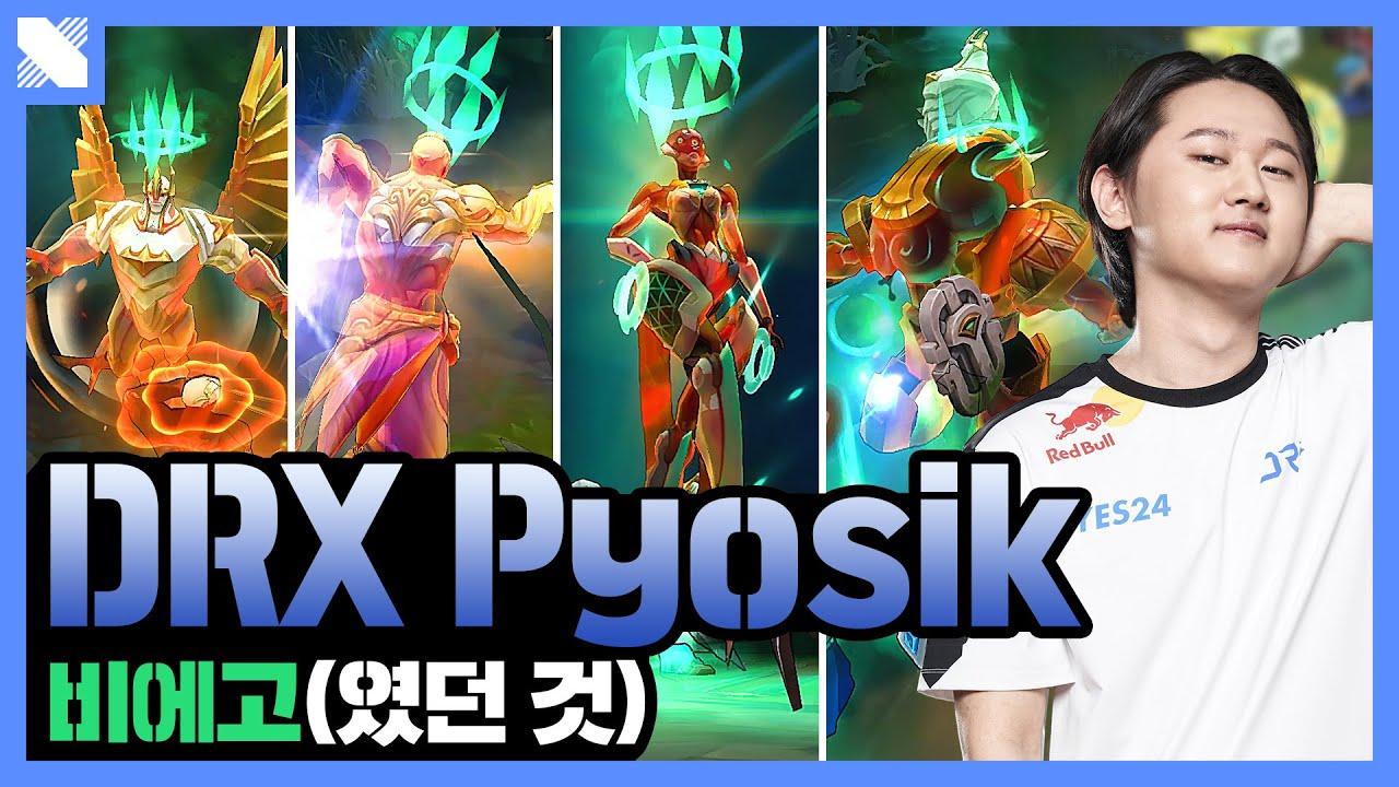 변신할 땐 기다려주는 게 국룰 | DRX Pyosik Montage | DRX thumbnail