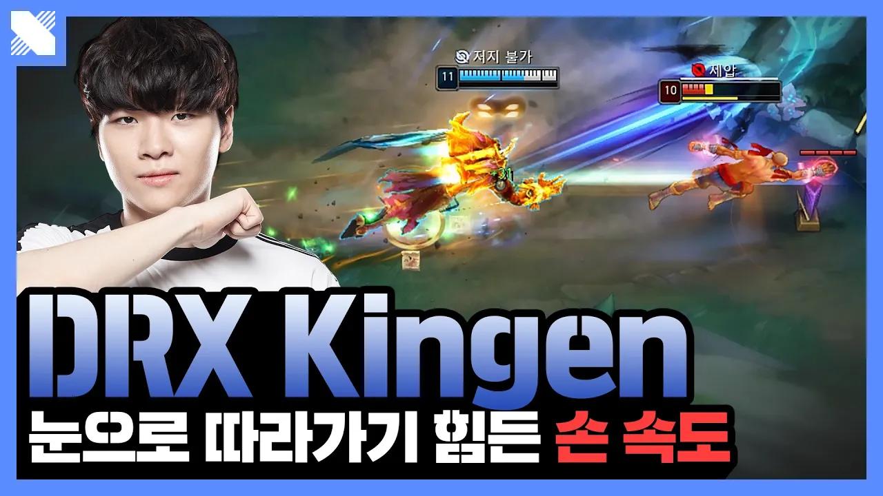 '킹겐' 그 자체 | DRX Kingen Montage | DRX thumbnail