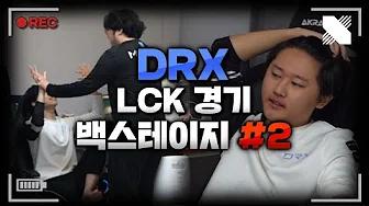 표식이 머리를 자르지 않는 이유? 값진 승리 후 DRX 선수들의 모습 | DRX Backstage #2 | DRX thumbnail