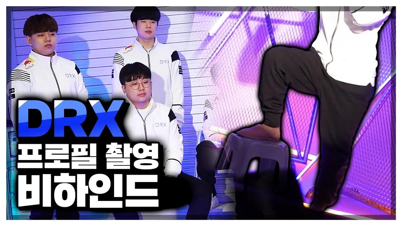 표식 프로필 사진의 비밀? DRX 프로필 촬영장 비하인드 대공개ㅣDRX ChallengerㅣDRX thumbnail