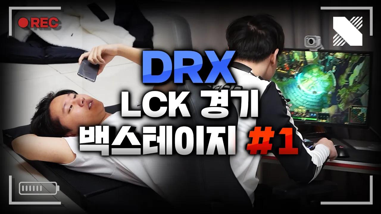 경기 전 DRX 선수들의 루틴은? LCK 경기 백스테이지 공개! | DRX Backstage #1 | DRX thumbnail