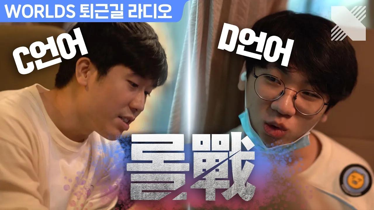 C언어와 D언어의 대격돌! DRX 첫 상하이 퇴근길 라이브  | DRX Worlds 퇴근길 라이브 하이라이트 (VS FLY 201006) | DRX thumbnail