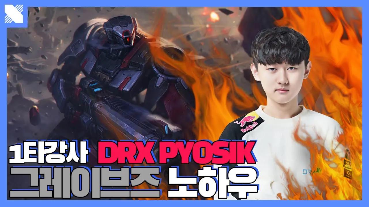 DRX 슈퍼 플레이 따라잡기 ― Vol.2 DRX 표식 그레이브즈편 | DRX 챌린저 | DRX thumbnail