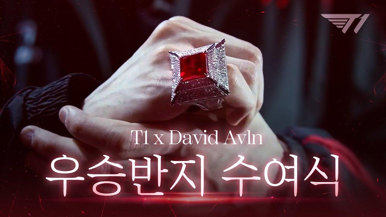 T1 X David Avln 우승 반지 수여식 thumbnail