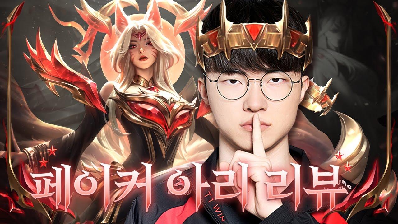 페이커가 리뷰하는 페이커 아리 스킨 thumbnail