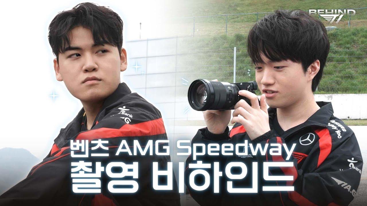 하하호호 웃음이 끊이질 않는 벤츠 AMG Speedway 촬영장!🤣 thumbnail