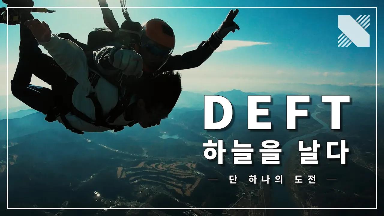 DRX 데프트, 하늘을 날다 - 단 하나의 도전 thumbnail