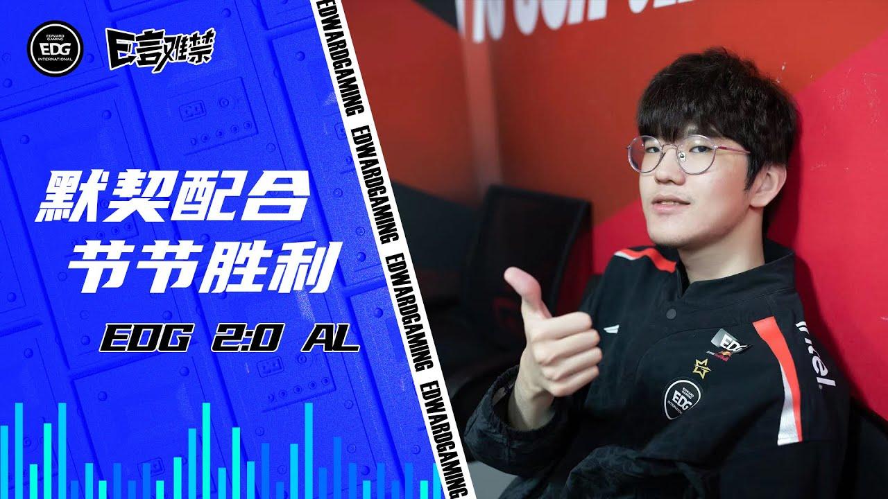 EDG Mic Check | EDG vs AL| EDG2023春季赛事语音 thumbnail