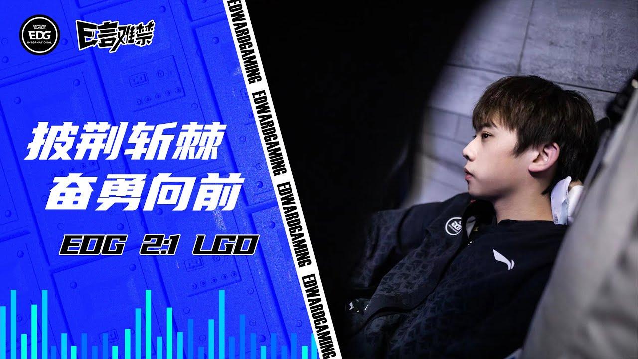 EDG Mic Check | EDG vs LGD| EDG2023春季赛事语音 thumbnail