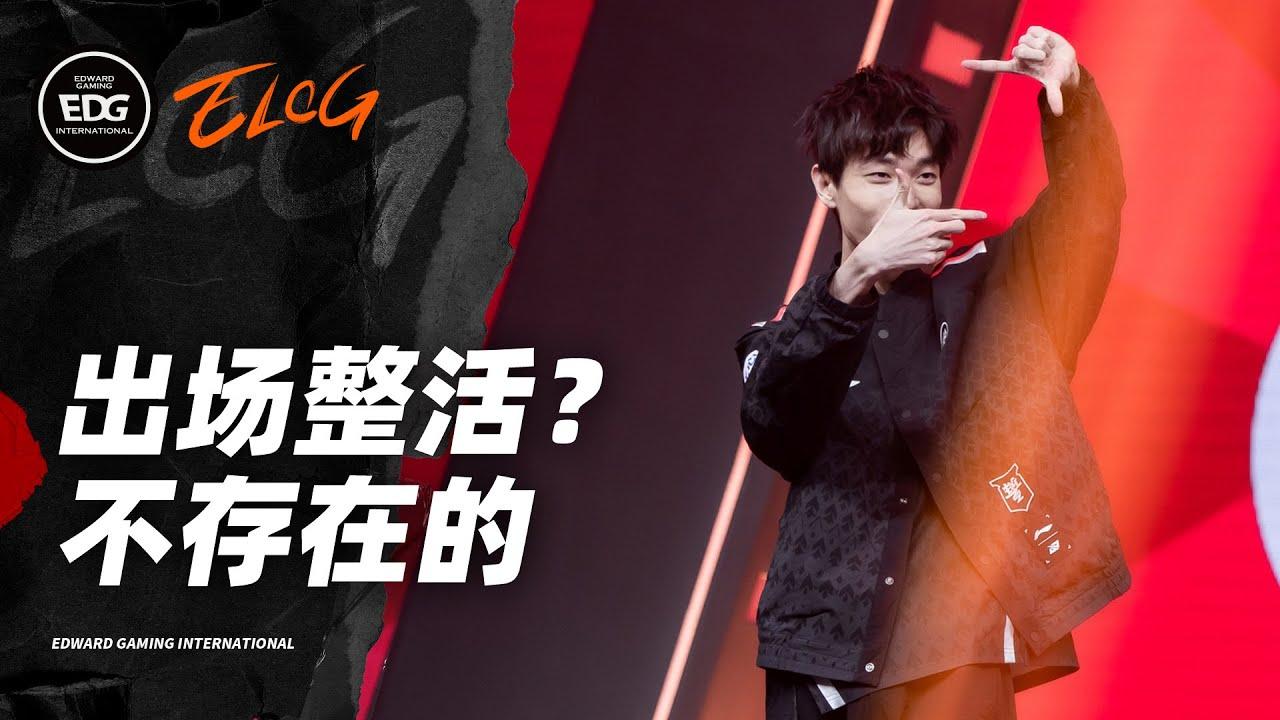 Elog | Who carried in stage appearance action? | 2023春季赛EDG Vlog第一集 thumbnail