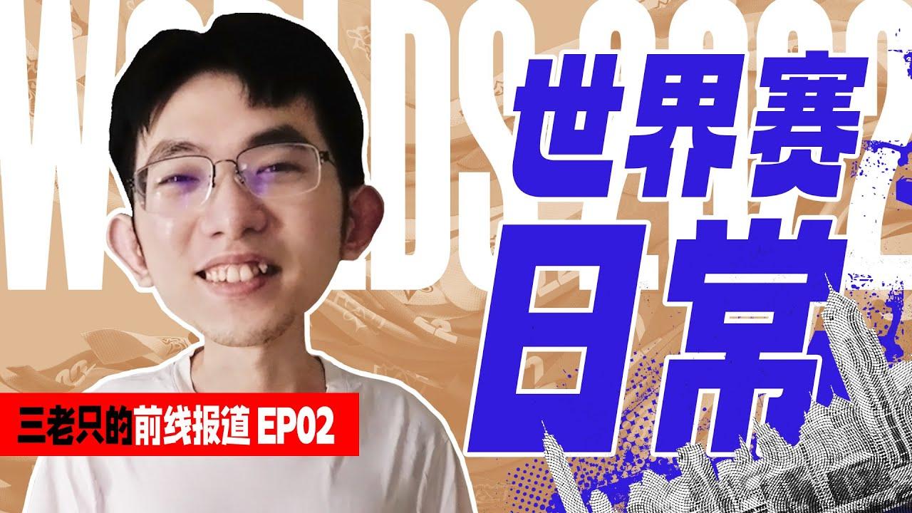 The Three丨EDG Worlds 2022 Daily Life 丨世界赛日常 thumbnail