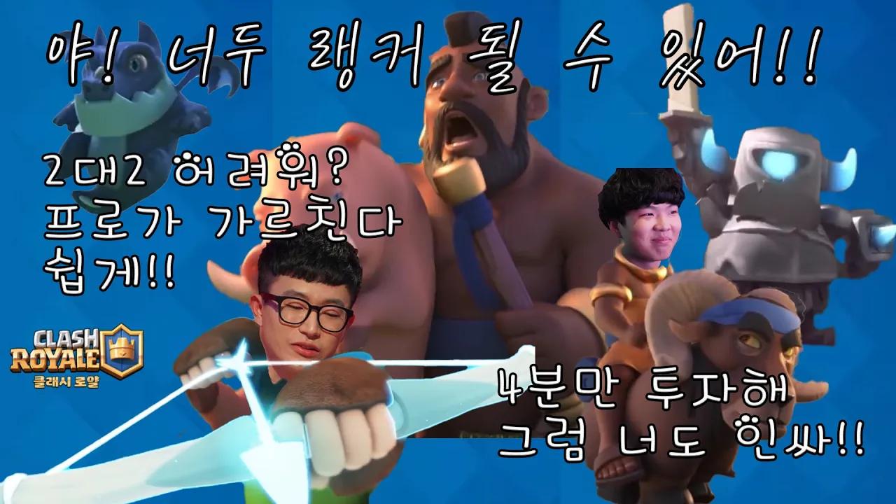 클래시로얄 랭커가 되고 싶어? 클릭해!!! thumbnail