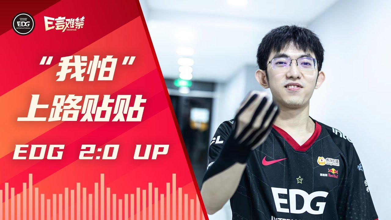 EDG Mic Check | EDG 2:0 UP |  EDG2022夏季赛事语音 thumbnail