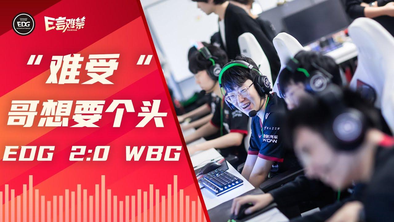 EDG Mic Check | EDG 2:0 WBG Trust and Belief 相信自己 继续向前 EDG2022夏季赛事语音 thumbnail