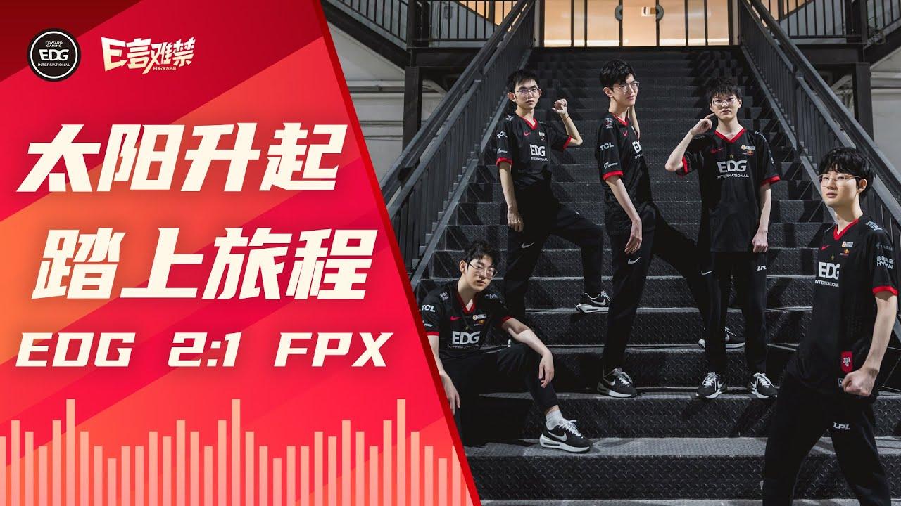 EDG Mic Check | EDG 2:1 FPX A good start of 2021 LPL Summer Split 太阳升起，踏上旅程 thumbnail