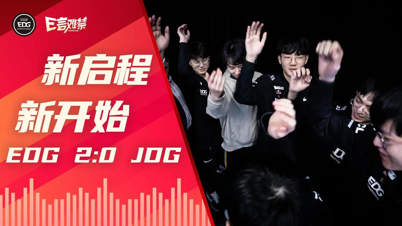 EDG Mic Check | 2022 Spring Split EDG 2:0 JDG | A new start | EDG春季赛事语音 thumbnail