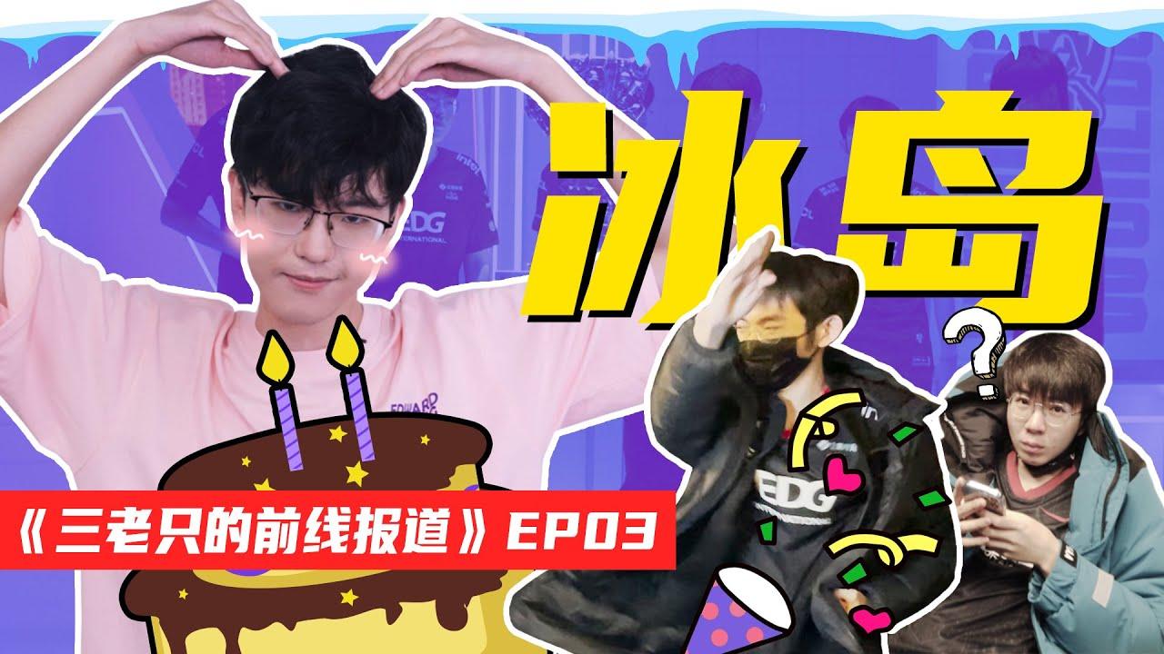 The Three | Frontline Reports in Iceland | Jiejie's birthday, Viper's philosophy, behind the scene thumbnail