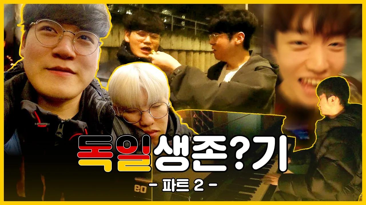 T1 설 특선 영화: '독일에서 ZOFGK에게 있었던 일!'🐥🐯🐧😼🐶 thumbnail