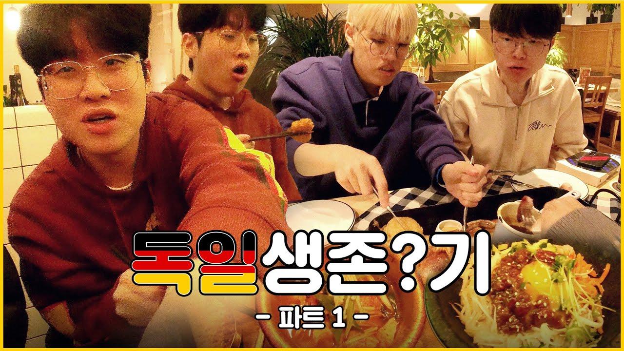 🎁숨겨왔던 영상 대 방출🎁 레드불 이벤트전 독일 비하인드🍜🥘🍖 thumbnail