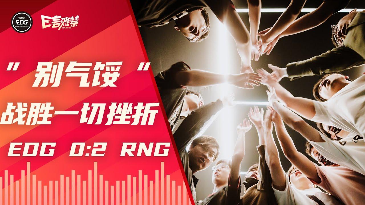 EDG Mic Check| LPL 2021 Summer Split EDG 0:2 RNG thumbnail