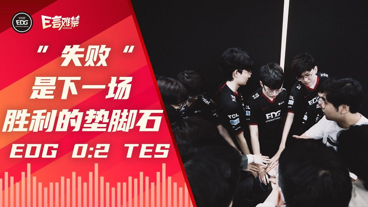 EDG Mic Check| LPL 2021 Summer Split EDG 0:2 TES | 失败是成功的垫脚石 thumbnail