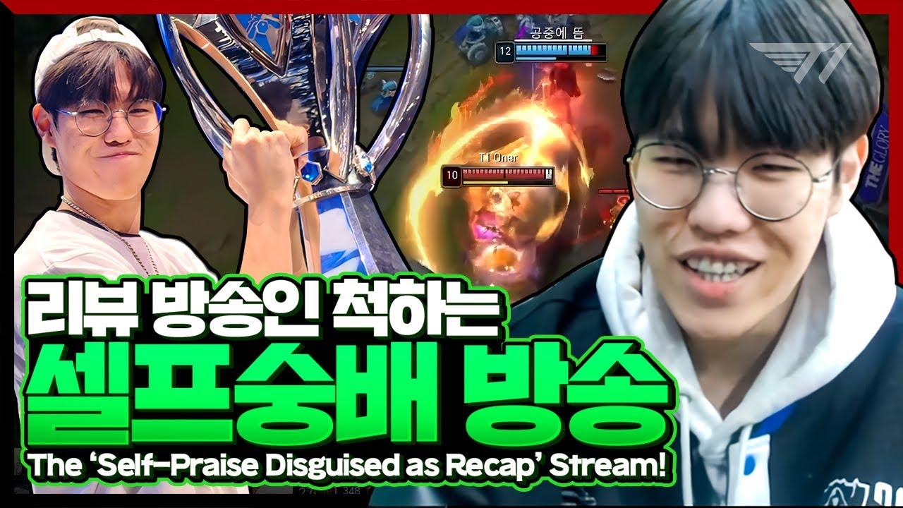 세체정 오너의 자기애가 충만한 월즈 리뷰 [T1 Stream Hlighlight] thumbnail