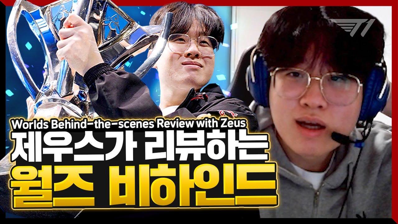 세체탑 우제 형의 롤드컵 우승 반존대 리뷰 [T1 Stream Highlight] thumbnail