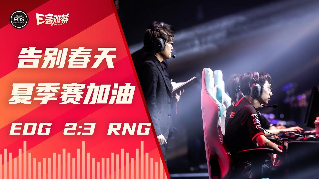 EDG Mic Check| LPL 2021 Spring Split playoff EDG 2:3 RNG | EDG夏季赛加油 thumbnail