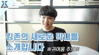 CR) 킹존의 새로운 막내 Line을 소개합니다 - 진짜 귀여움 주의 thumbnail