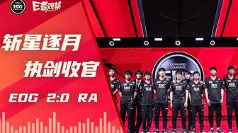 EDG Mic Check| LPL 2021 Spring Split EDG 2:0 RA | Viper gots his 10th MVP in LPL | 锁定第二名常规赛完美收官 thumbnail