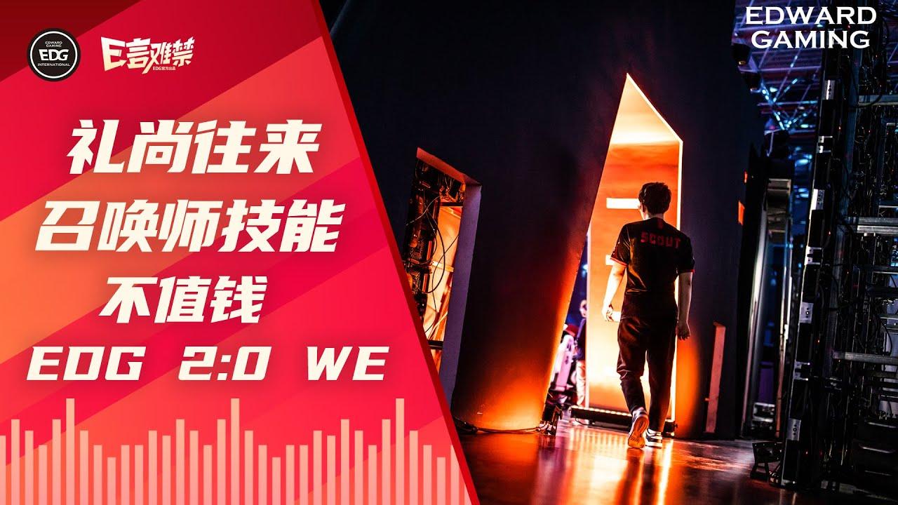 EDG Mic Check| LPL 2021 Spring Split EDG 2:0 WE | Viper Showing WE who we EDG are | Viper操作拉满 赛事录音曝光 thumbnail