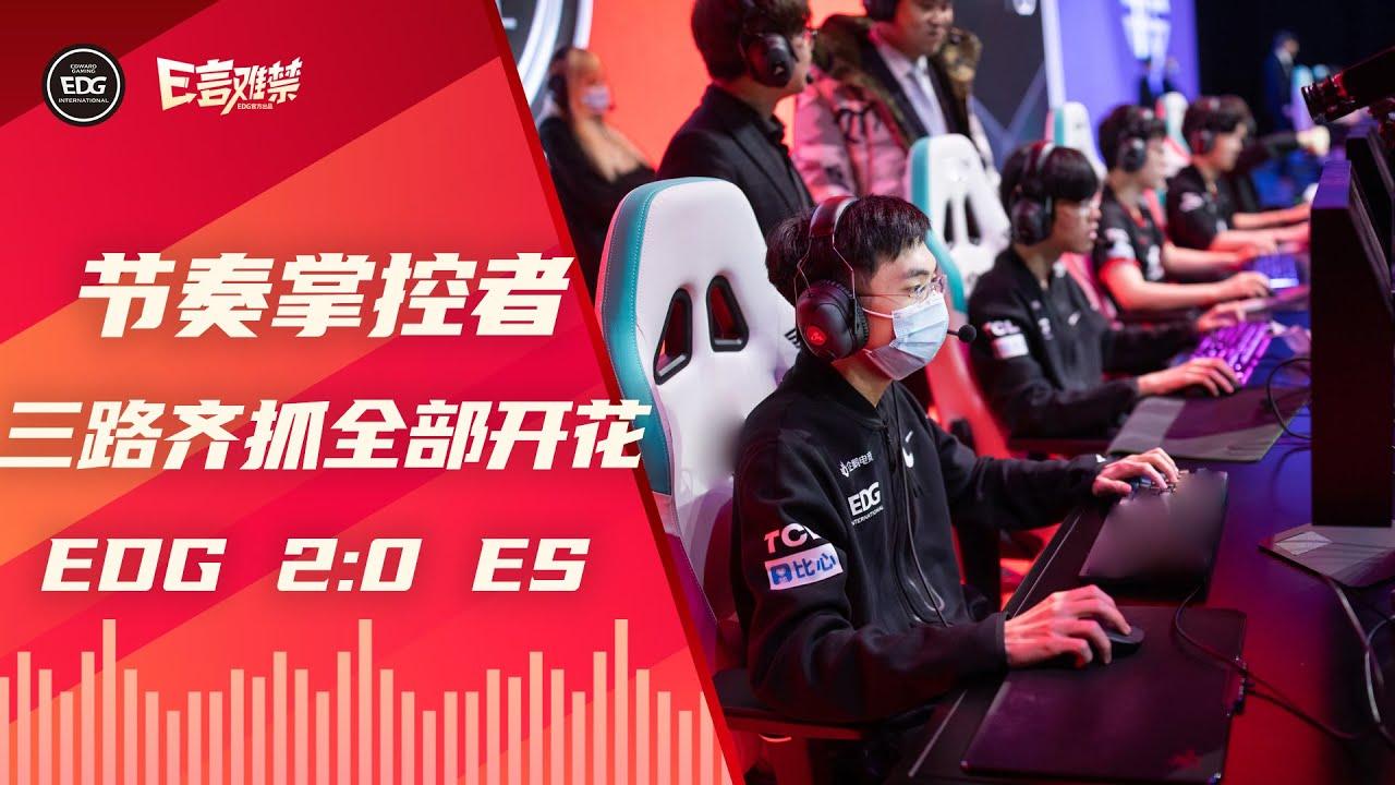 EDG Mic Check| LPL 2021 Spring Split EDG 2:0 ES | Winning in all 3 lanes | 三路齐抓 节奏掌控 thumbnail