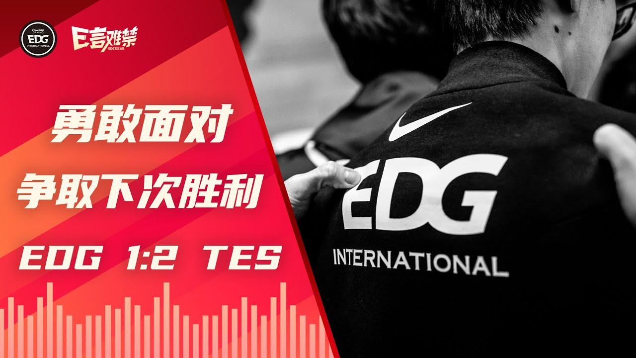 EDG Mic Check| LPL 2021 Spring Split EDG 1:2 TES | Face the fear, fight for the next thumbnail