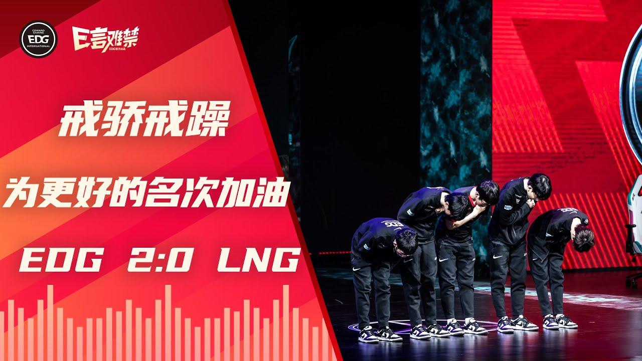 EDG Mic Check| LPL 2021 Spring Split EDG 2:0 LNG | Keep fighting ! thumbnail