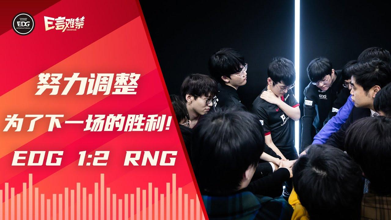 EDG Mic Check| LPL 2021 Spring Split EDG 1:2  RNG | Adjust for the next victory thumbnail