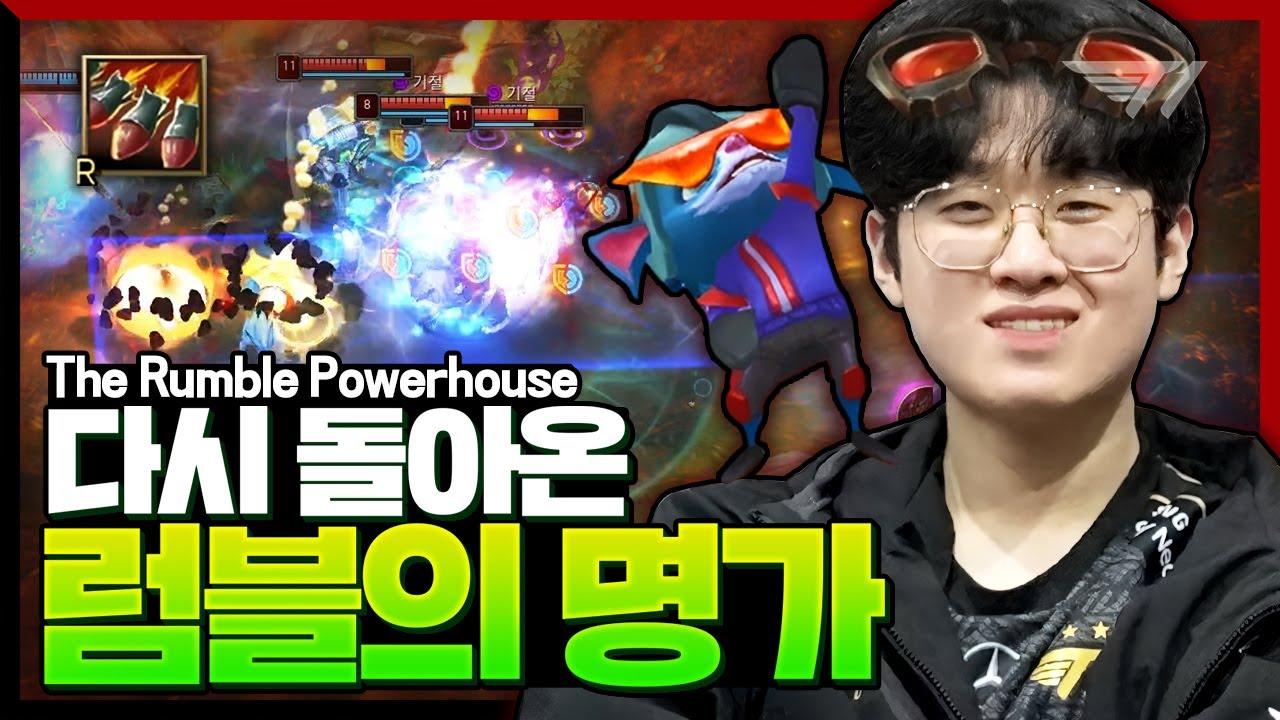 월즈에서 한 번 더 보여주나? 제우스의 럼블 [T1 Stream Highlight] thumbnail