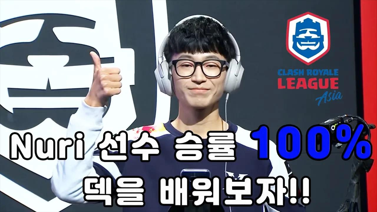 Nuri 선수 승률 100%  덱을 배워보자!! thumbnail