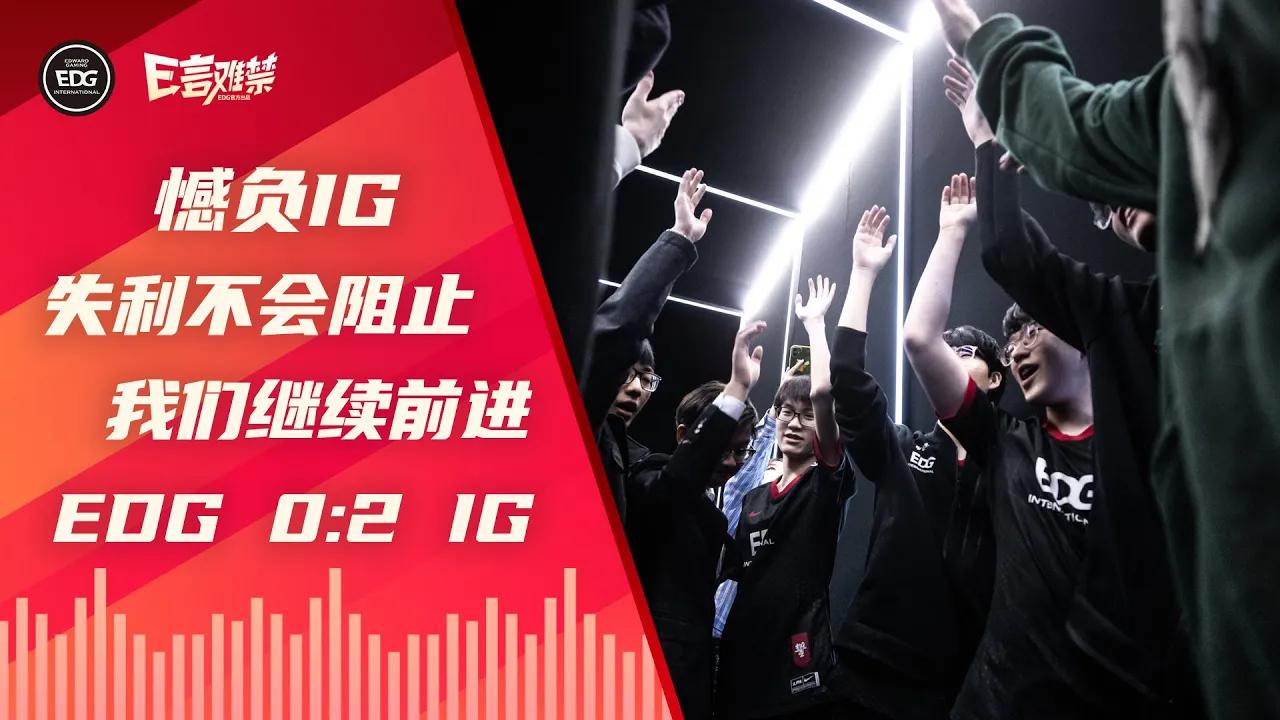 EDG Mic Check| LPL 2021 Spring Split EDG 0:2 IG | 1 Defeat won't stop us from moving forward, EDGGo! thumbnail