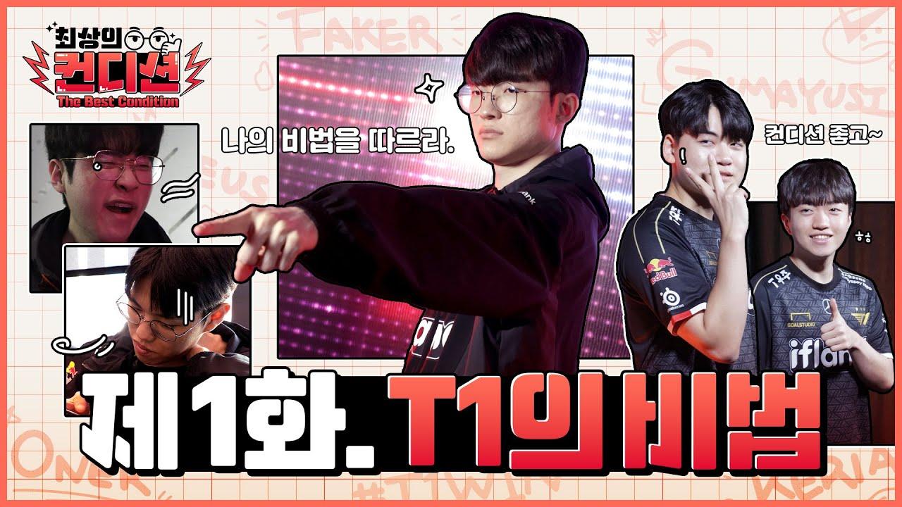 🔥T1 제군, 다들 컨디션 끌어올릴 준비됐나?🔥 T1 at Worlds 2023 최상의 컨디션 EP.1 thumbnail