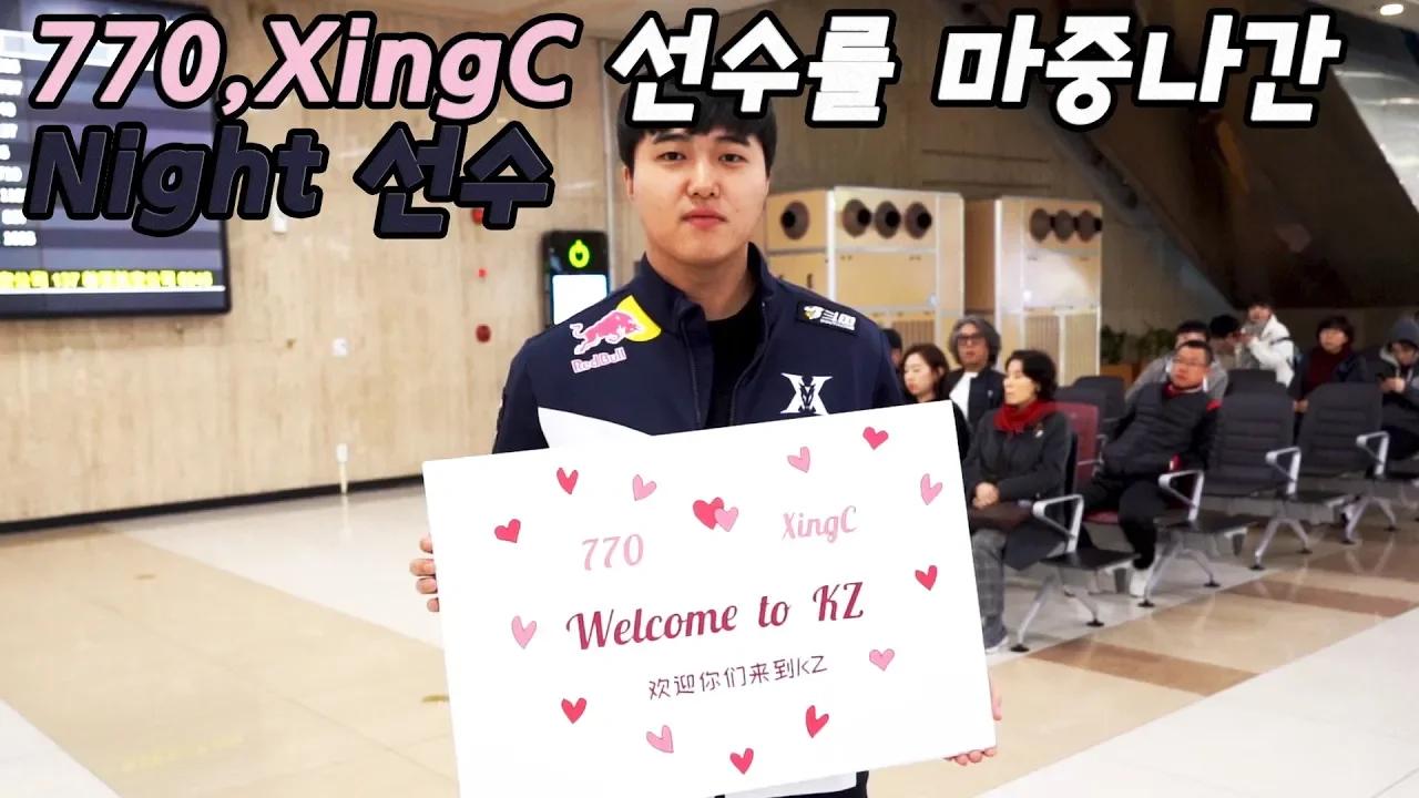 770,XingC 선수 입국 현장!! thumbnail