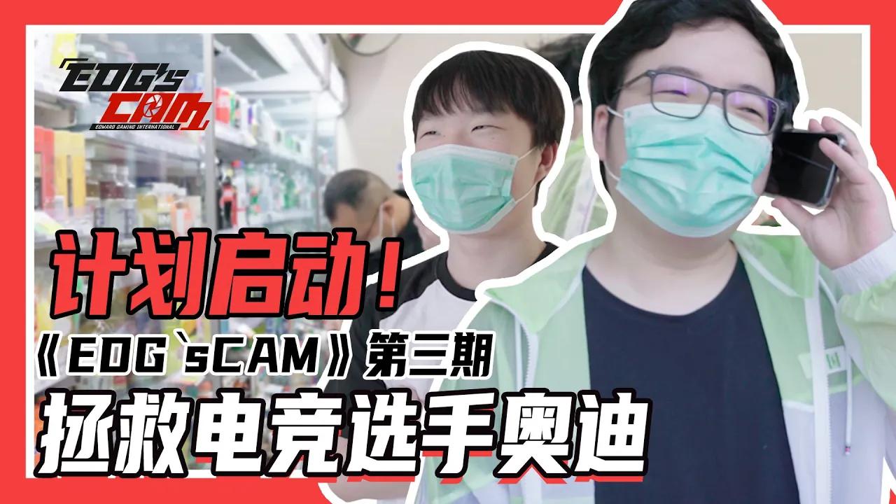 EDG's Cam ︳Aodi getting help from Xiaoxiang thumbnail