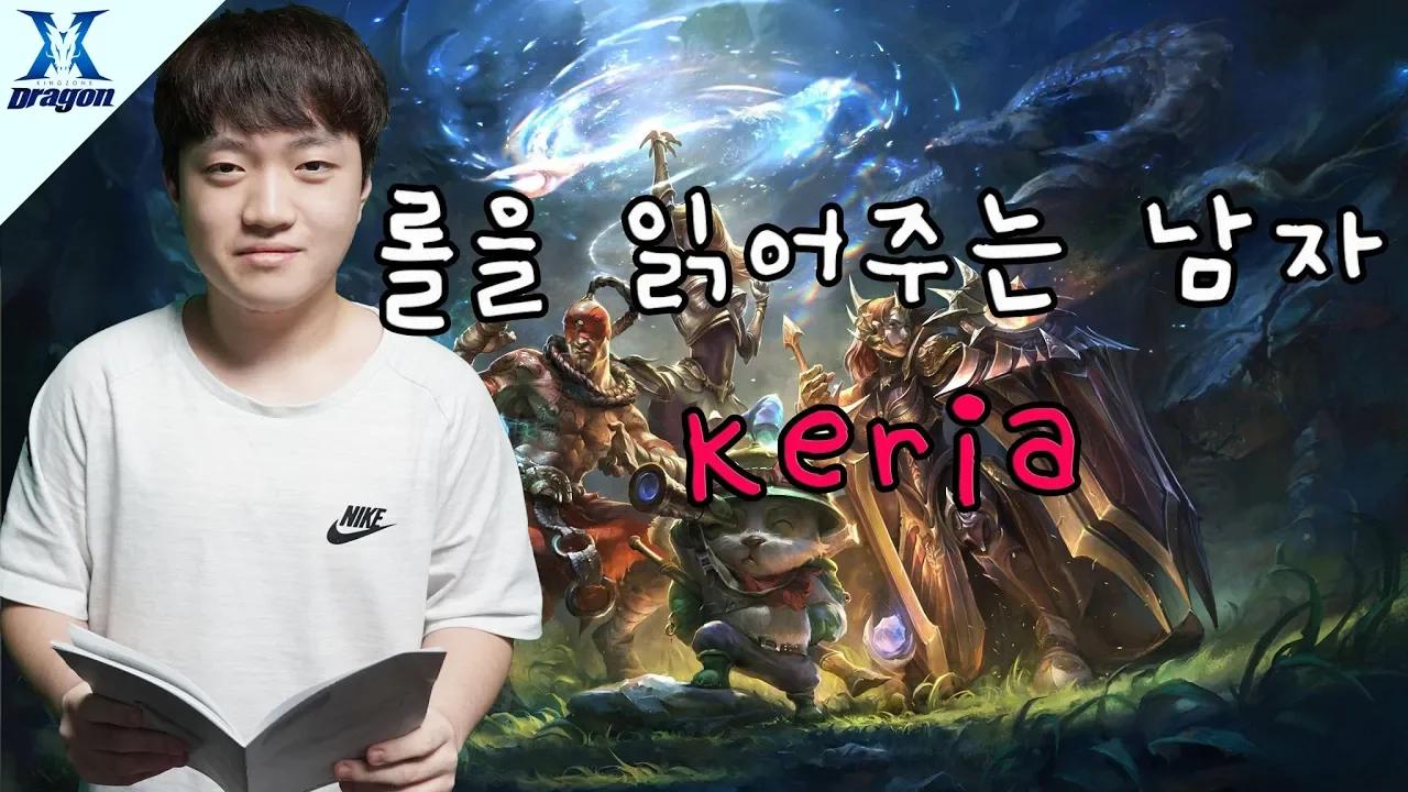 롤을 읽어주는 남자 Keria 1편(알리스타,가렌) thumbnail