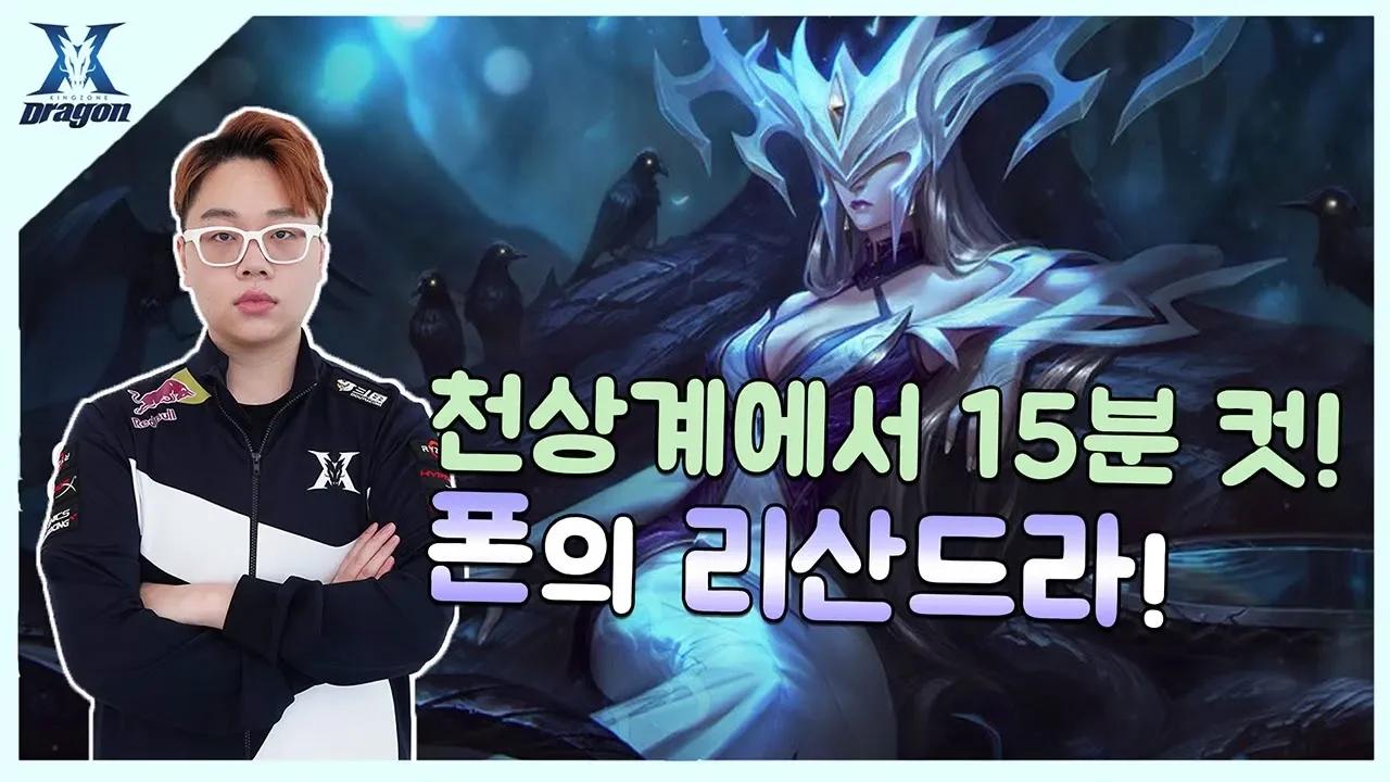 15분이면 한판 뚝딱이지 - 폰의 리산드라 thumbnail