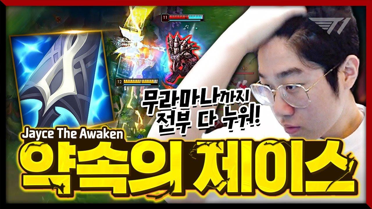 게임 중반까지 가면 아무도 못 막는 제우스의 탑 제이스 [T1 Stream Highlight] thumbnail