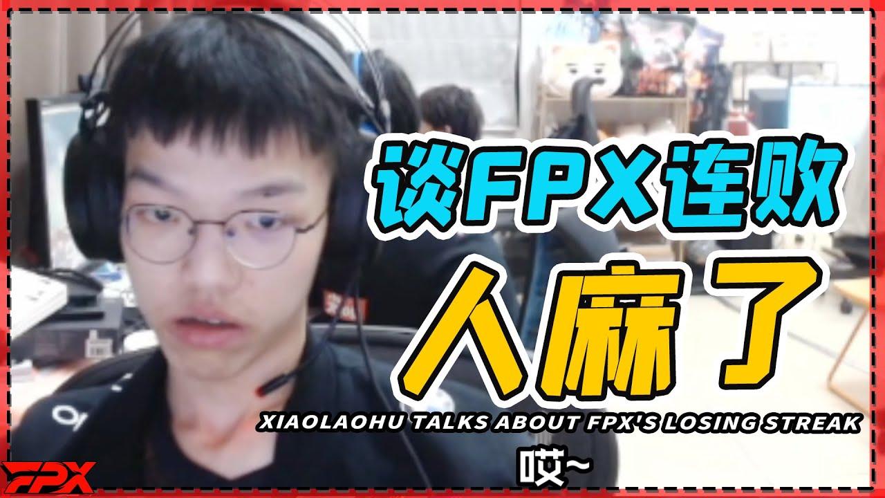 小老虎谈FPX连败：有点茫然，不知道这么赢！加油吧！- Xiaolaohu talks about FPX's losing streak: I don't know how to win! thumbnail