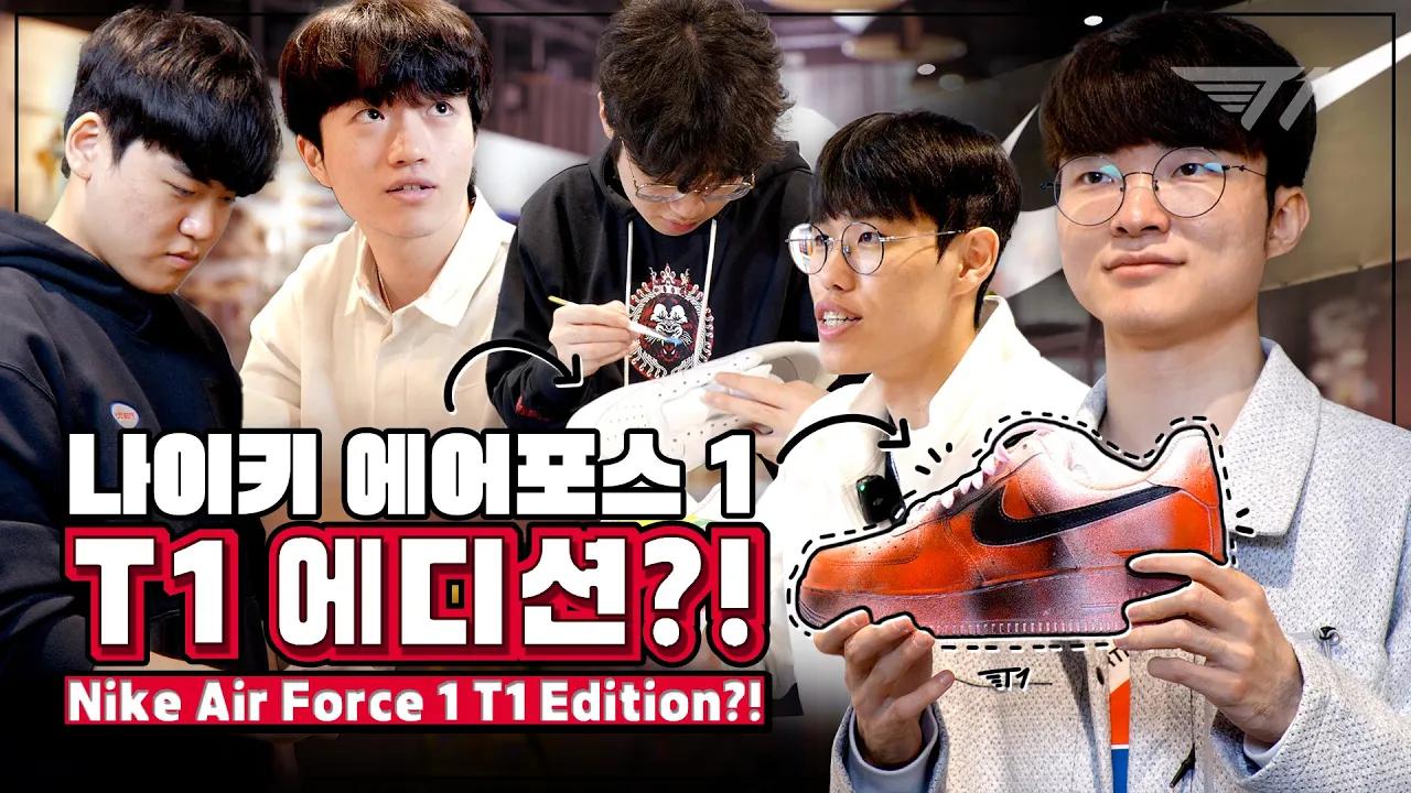 👟T1이 직접 만든 MSI 신발 궁금해?  | T1 x Nike thumbnail