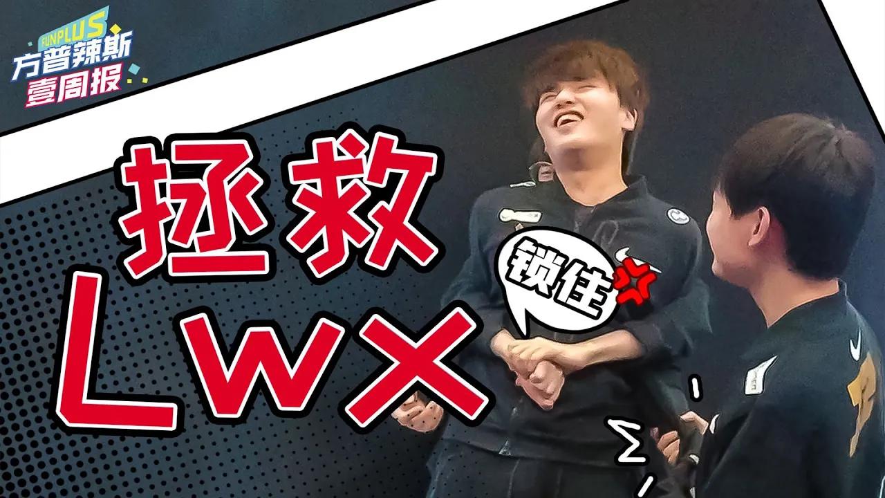 方普辣斯壹周报25：拯救Lwx！Clid队内语音霸气指挥：“就听我的！”- FPX Weekly 25:Clid speech domineering command: "Listen to me!" thumbnail