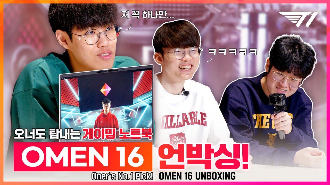 Oner 선수도 탐내는 바로 그 노트북?! OMEN 16 언박싱 💻🌟 thumbnail