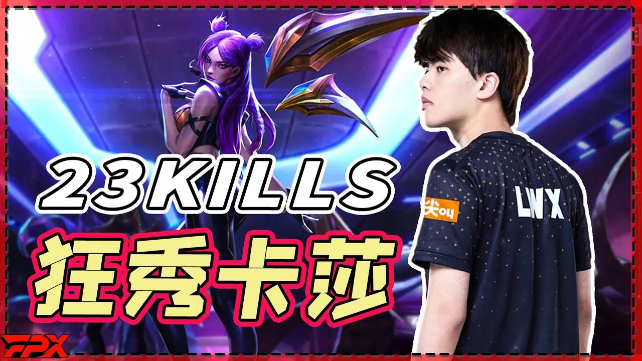 翔哥狂秀23杀卡莎 - FPX.Lwx's Kaisa show with 23 kills！ thumbnail