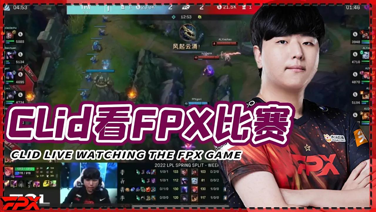 Clid直播看FPX比赛：Gori这是想死了才死的 - Clid live watching the FPX match: Gori died because he wanted to die thumbnail